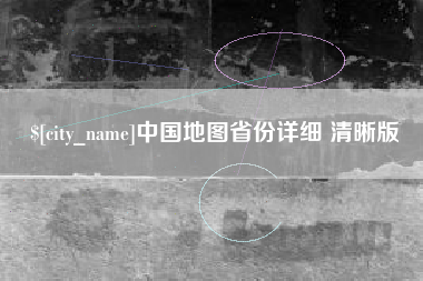 衡水中国地图省份详细 清晰版