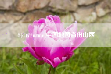 衡水中国地图省份山西