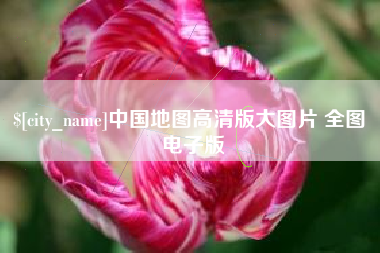 衡水中国地图高清版大图片 全图 电子版