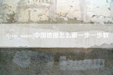 衡水中国地图怎么画一步一步教