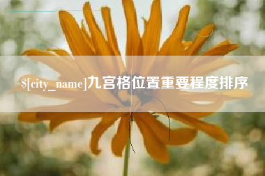 衡水九宫格位置重要程度排序