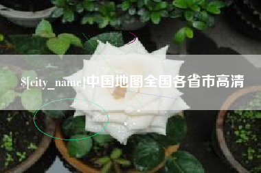 衡水中国地图全国各省市高清