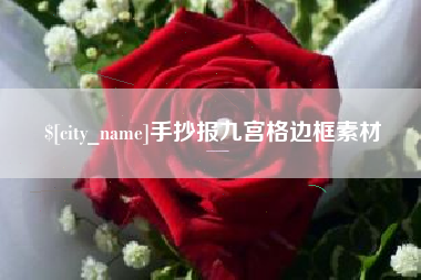 衡水手抄报九宫格边框素材