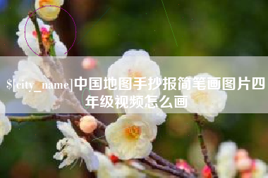 衡水中国地图手抄报简笔画图片四年级视频怎么画