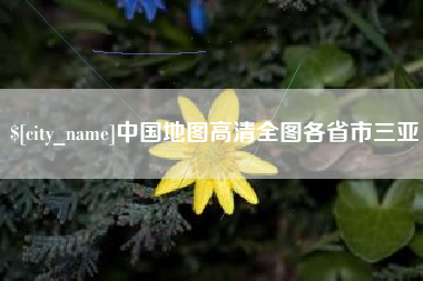 衡水中国地图高清全图各省市三亚