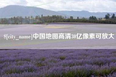 衡水中国地图高清30亿像素可放大