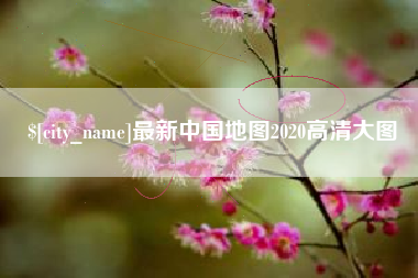 衡水最新中国地图2020高清大图