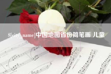 衡水中国地图省份简笔画 儿童
