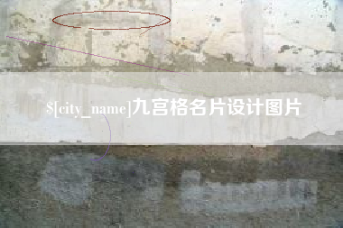 衡水九宫格名片设计图片