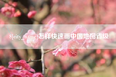 衡水怎样快速画中国地图省级