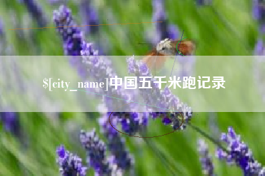衡水中国五千米跑记录