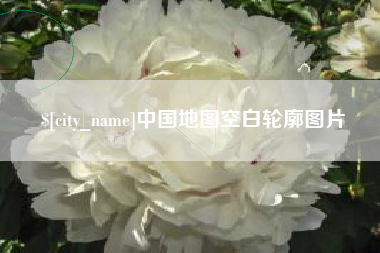 衡水中国地图空白轮廓图片