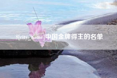 衡水中国金牌得主的名单