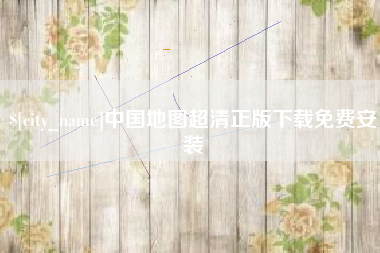 衡水中国地图超清正版下载免费安装