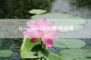 衡水中国第8枚金牌