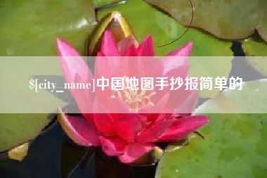 衡水中国地图手抄报简单的