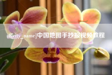 衡水中国地图手抄报视频教程