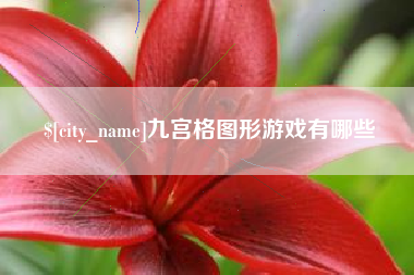 衡水九宫格图形游戏有哪些