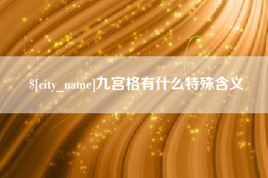衡水九宫格有什么特殊含义