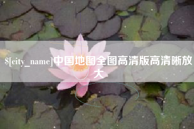 衡水中国地图全图高清版高清晰放大
