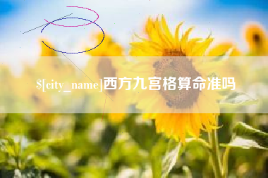 衡水西方九宫格算命准吗
