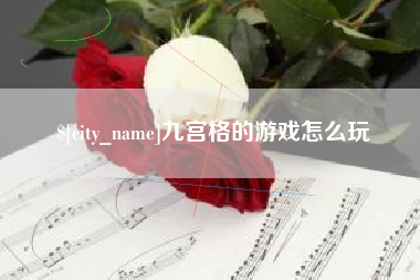 衡水九宫格的游戏怎么玩