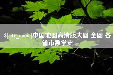 衡水中国地图高清版大图 全图 各省市数学史