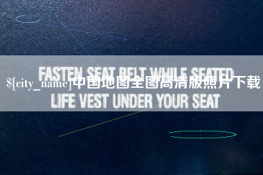 衡水中国地图全图高清版照片下载