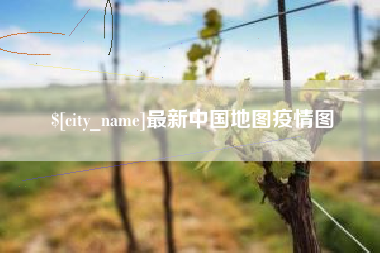 衡水最新中国地图疫情图