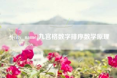 衡水九宫格数字排序数学原理
