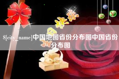 衡水中国地图省份分布图中国省份分布图