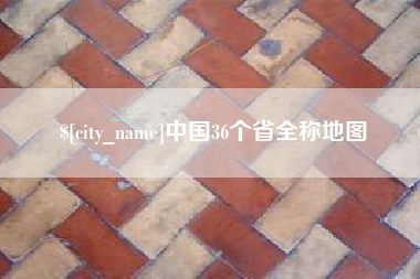 衡水中国36个省全称地图