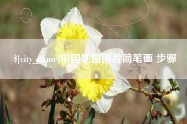 衡水中国地图图片简笔画 步骤