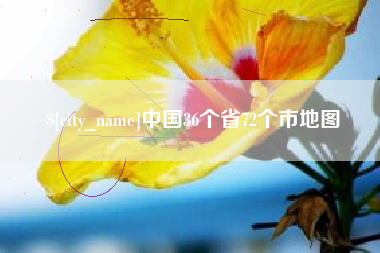 衡水中国36个省72个市地图