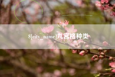 衡水九宫格种类