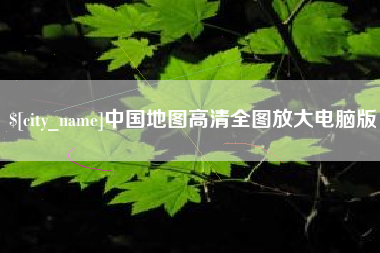 衡水中国地图高清全图放大电脑版