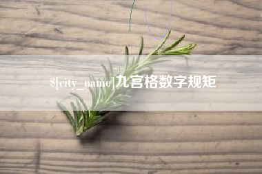 衡水九宫格数字规矩