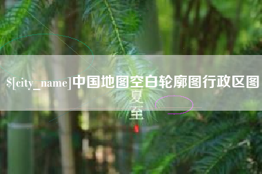 衡水中国地图空白轮廓图行政区图