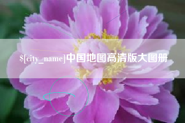 衡水中国地图高清版大图册