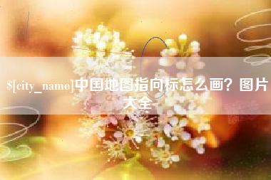 衡水中国地图指向标怎么画？图片大全