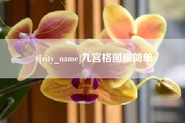 衡水九宫格图画简单