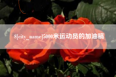 衡水5000米运动员的加油稿