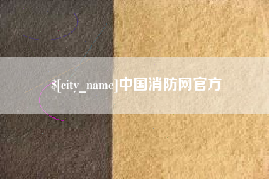 衡水中国消防网官方