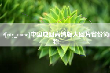 衡水中国地图高清版大图片省份简称