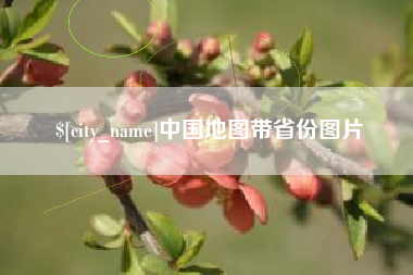衡水中国地图带省份图片