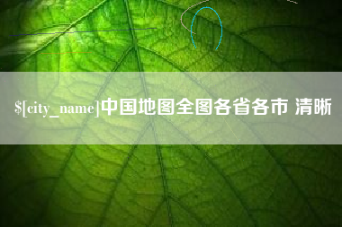 衡水中国地图全图各省各市 清晰