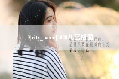 衡水2020九宫格图