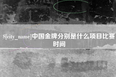 衡水中国金牌分别是什么项目比赛时间