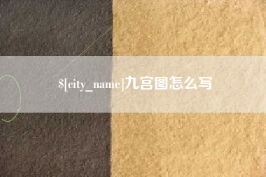 衡水九宫图怎么写