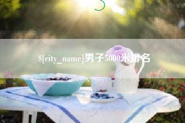 衡水男子5000米排名